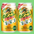 キリン　のどごし　ZERO(ゼロ)　新ジャンル　350ml(1ケース/24本入り)