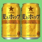 サッポロ　麦とホップ