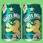 サッポロ　ホワイトベ