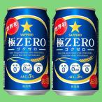 サッポロ　極ZERO(ゴク�