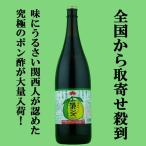 【美味しい！全国中からお取り寄せ。注文殺到！】　旭ポンズ　1800ml(旭　ぽんず・ポン酢・ぽんず)(1.8L)