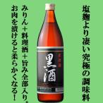 Yahoo! Yahoo!ショッピング(ヤフー ショッピング)【塩麹より凄い究極の調味料！味醂+料理酒+旨み！】　東酒造　黒酒　灰持酒　13.5度　900ml