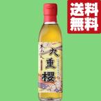 ショッピングみりん 【送料無料！】【元祖三河みりん！料亭指名買い！料理が格段に美味しくなる！】　九重櫻　本みりん　三河みりん　300ml×1本(北海道・沖縄は送料+990円)