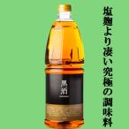 【赤酒より凄い究極の調味料！】　東酒造　黒酒500　金ラベル(旧黒酒)　灰持酒　13.5度　1800mlペットボトル