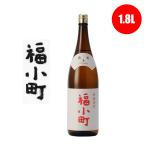 福小町純米辛口1800ml1.8L...