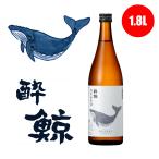 酔鯨 特別純米 1800ml 1.8L 日本酒 地酒