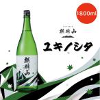 .. гора yukino внизу дзюнмаи сакэ сакэ гиндзё 1800ml 1.8L японкое рисовое вино (sake) земля sake 