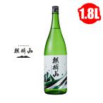 麒麟山 ユキノシタ 純米吟醸 1800ml 1.8L 日本酒 地酒