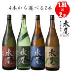 水尾 日本酒 飲み比べ 長野 純米吟醸 特別純米酒 金紋錦仕込 吟醸辛口 吟醸 1800ml×2本 1.8L×2本 地酒