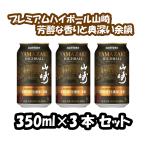 2025 год 12 месяц 23 день продажа premium highball Yamazaki (... аромат . внутри глубокий более .) 350ml жестяная банка ×3 шт. комплект Suntory жестяная банка highball ограниченная продажа поступление последовательность последовательный отправка 