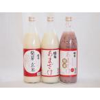 甘酒 豪華甘酒3本セット 篠崎 国菊 (国菊あまざけ 黒米)(発芽玄米)985g 計3本