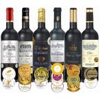 60％オフセール！14850円→5980円新作記念ワインセット ALL金賞受賞 ダブル・トリプル金賞入 ソムリエ厳選フランスボルドー産赤ワイン６本セット750ml×6本　