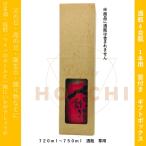 ギフトBOX 　720ｍｌー750ｍｌ用　日本酒・焼酎・ワインなど　 窓付き一本用　／　父の日　／　母の日　／　贈り物に　／　包装紙可