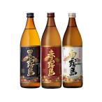 霧島酒造(赤霧島・黒霧島・白霧島)芋焼酎飲み比べセット 900ml×3本