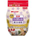 日清 バイオレット 薄力小麦粉 1000g ★食品・調味料・菓子・飲料★詰合せ10kgまで同発送★(PRO)