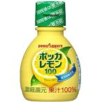 ポッカサッポロ ポッカレモン 100％ 70ml ★食品・調味料・菓子・飲料★詰合せ10kgまで同発送★(PRO)