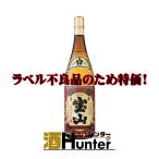 【アウトレット特価】薩摩宝山　芋焼酎　25度　1800ml　ラベル不良品