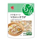 ヤマザキ おかずもう一品 ツナ＆コーンマカロニサラダ 105g ★冷蔵食品★詰合せ10kgまで同発送★(PRO)