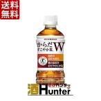 送料無料 [トクホ] コカ・コーラ からだすこやか茶W　350mlペット×48本(2ケース)（※東北は別途送料必要）