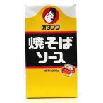 オタフク 焼そばソース 1200g ★食品・調味料・菓子・飲料★詰合せ10kgまで同発送★(PRO)