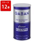 ギャバン　ブラック　ペッパー（荒挽）　420ｇ （1ケース/12本入り）