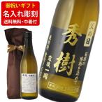 名入れ 日本酒  彫刻 ギフト袋付 名入れメッセージ彫刻 東光 純米酒 720ml 送料無料 エッチング彫刻