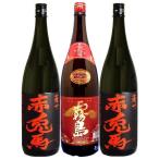 （送料無料）赤霧島１８００ｍｌ　１本・赤兎馬１８００ｍｌ２本の　合計３本セットです　鹿児島県　霧島酒造・濱田酒造　（限定品）