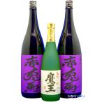 ショッピング魔王 魔王（まおう）２５度７２０ml　１本と　紫の赤兎馬（むらさきせきとば）２５度１８００ml　２本の３本セット　（限定品・包装不可）