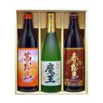 ショッピング魔王 （送料無料）魔王・赤・茜霧島３種ギフトセット　赤霧島９００ｍｌ・茜霧島９００ｍｌ・魔王７２０ｍｌ　霧島酒造・白玉醸造