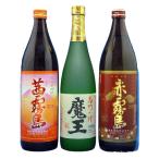 (限定品)魔王・赤・茜霧島3種セット 赤霧島900ml・茜霧島900ml・魔王720ml 霧島酒造・白玉醸造