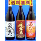 栄花・赤・茜霧島３種セット（送料無料）　赤霧島９００ｍｌ・茜霧島９００ｍｌ・栄花９００ｍｌ　霧島酒造・四ツ谷酒造