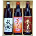 （送料無料）栄花・赤・茜霧島３種ギフトセット　赤霧島９００ｍｌ・茜霧島９００ｍｌ・栄花９００ｍｌ　霧島酒造・四ツ谷酒造