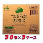 (送料無料)ja大分 つぶらなカボス 3ケース(包装不可) JAフーズおおいた