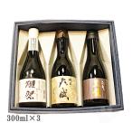 ギフト 日本酒 飲み比べ3本セット 獺祭39・天賦・黒龍 300ml×3本箱入り クール便送料込み