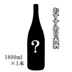 ショッピング日本酒 日本酒 当店おすすめの日本酒(生酒) 1800ml  36 クール便送料込み