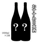 日本酒 当店おすすめの日本酒(生酒と火入れ)2本セット 1800ml クール便出荷 クール便送料ともに無料