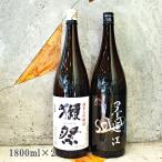 獺祭 日本酒セット 獺祭45 墨廼江 おすすめ飲み比べ2本セット 1800ml×2本 送料無料