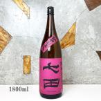 日本酒 七田 しちだ 純米七割五分磨き 愛山 ひやおろし 1800ml