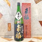 ショッピング日本酒 日本酒 来福 らいふく 純米大吟醸 愛山 1800ml 専用箱入り 送料無料 詰め月2024.12