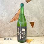 ショッピング日本酒 日本酒 九頭龍 くずりゅう 垂れ口 生酒 うすにごり 1800ml クール便出荷 お一人様二本まで
