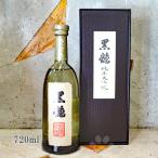 日本酒 黒龍 こくりゅう 純米大吟醸 720ml 専用箱入り クール便出荷 お1人様2本まで
