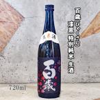 日本酒 百歳 ひゃくさい 漆黒 特別純米 生酒 夜桜ラベル 720ml クール便出荷 クール便、送料無料 詰め月2025.01