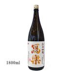 日本酒 冩樂 しゃらく  純米吟醸 1800