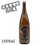 麦焼酎 一粒の麦 25° 1800ml