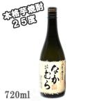 芋焼酎なかむら25°720ml