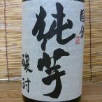 純芋国分酒造の限定品芋焼酎35度1...