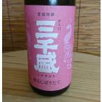 三千盛　香るしぼりた