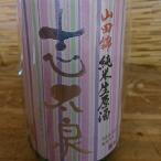 志太泉　山田錦純米生原酒　720ml（クール便）　