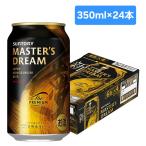 ザ・プレミアム・モルツ マスターズドリーム 350ml 24本(1ケース）  生ビール 缶ビール