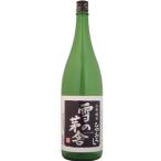 雪の茅舎　山廃純米酒　ひやおろし　1800ml